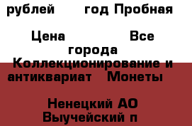  50 рублей 1993 год Пробная › Цена ­ 100 000 - Все города Коллекционирование и антиквариат » Монеты   . Ненецкий АО,Выучейский п.